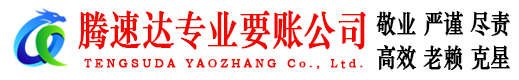 海陵腾速达追债公司